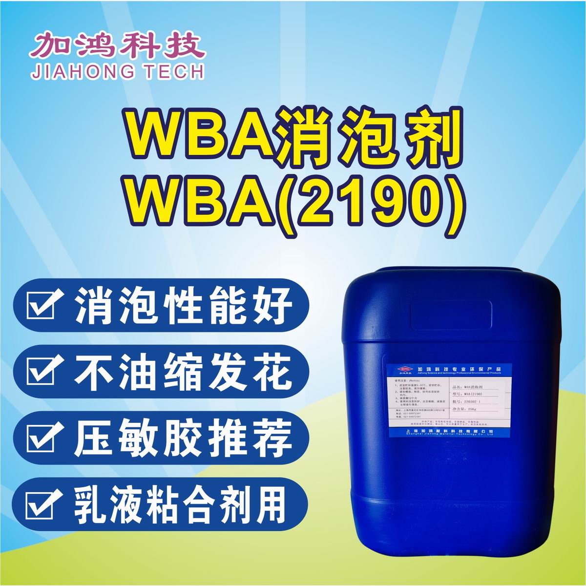 蘇州WBA消泡劑WBA（2190）