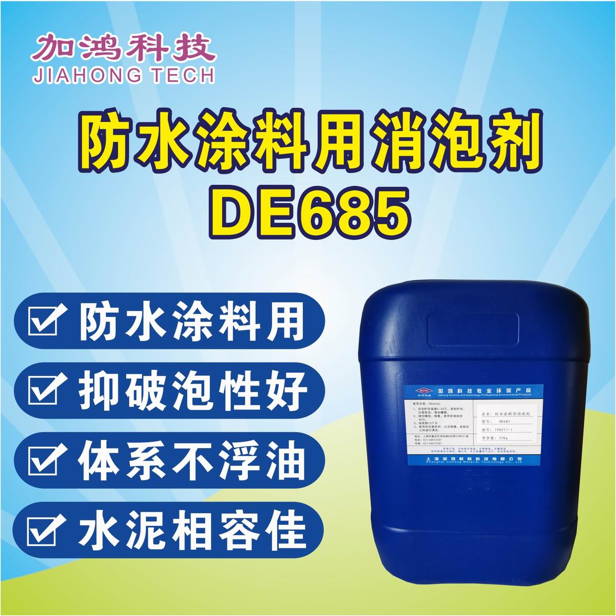 防水涂料用消泡劑DE685