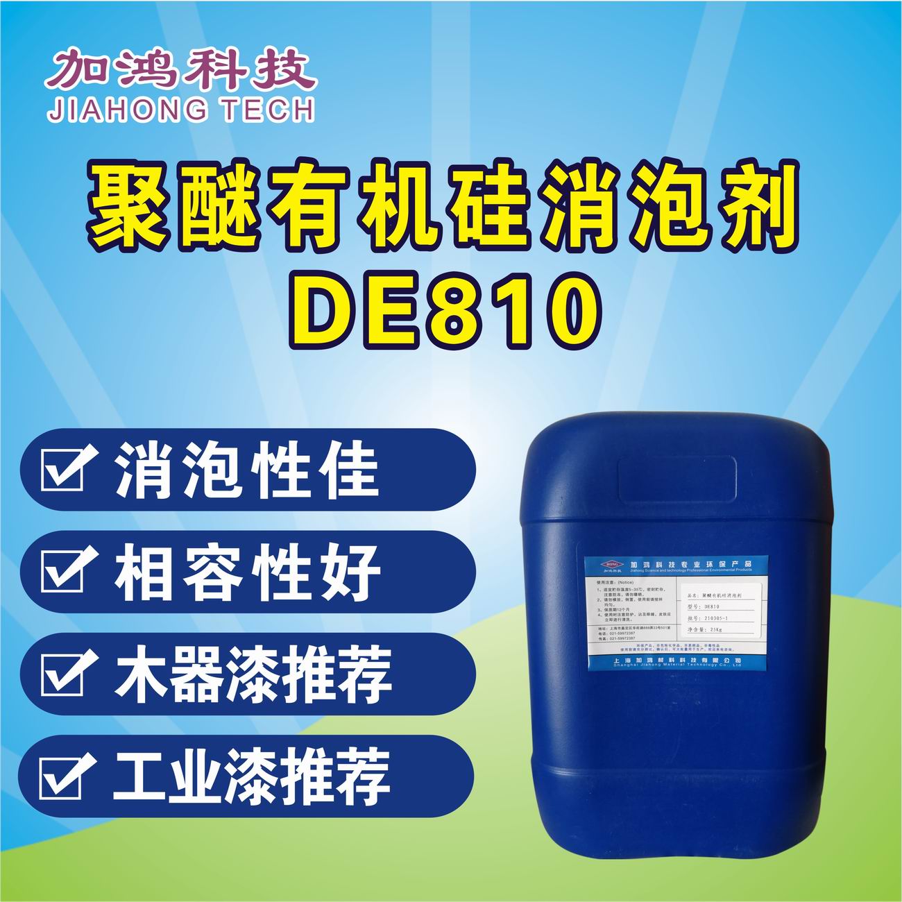 聚醚有機硅消泡劑DE810