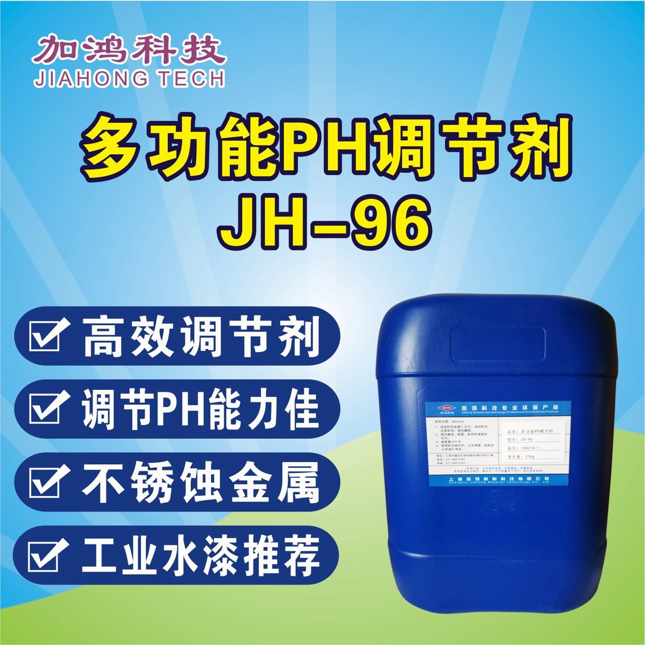 蘇州多功能pH調(diào)節(jié)劑JH-96