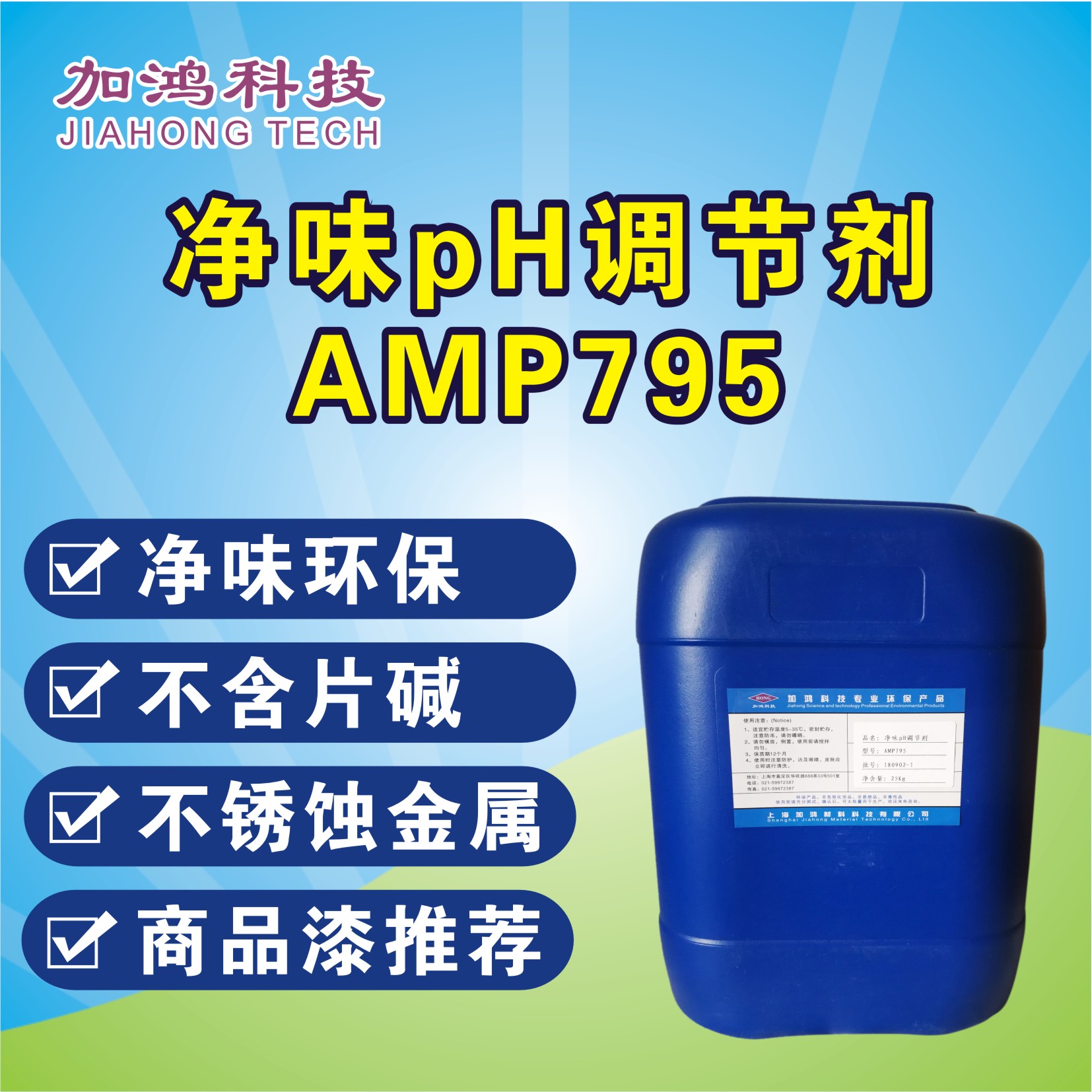 凈味pH調節(jié)劑AMP795