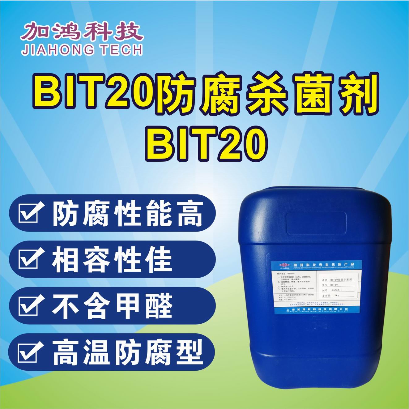 耐高溫防腐殺菌劑BIT20