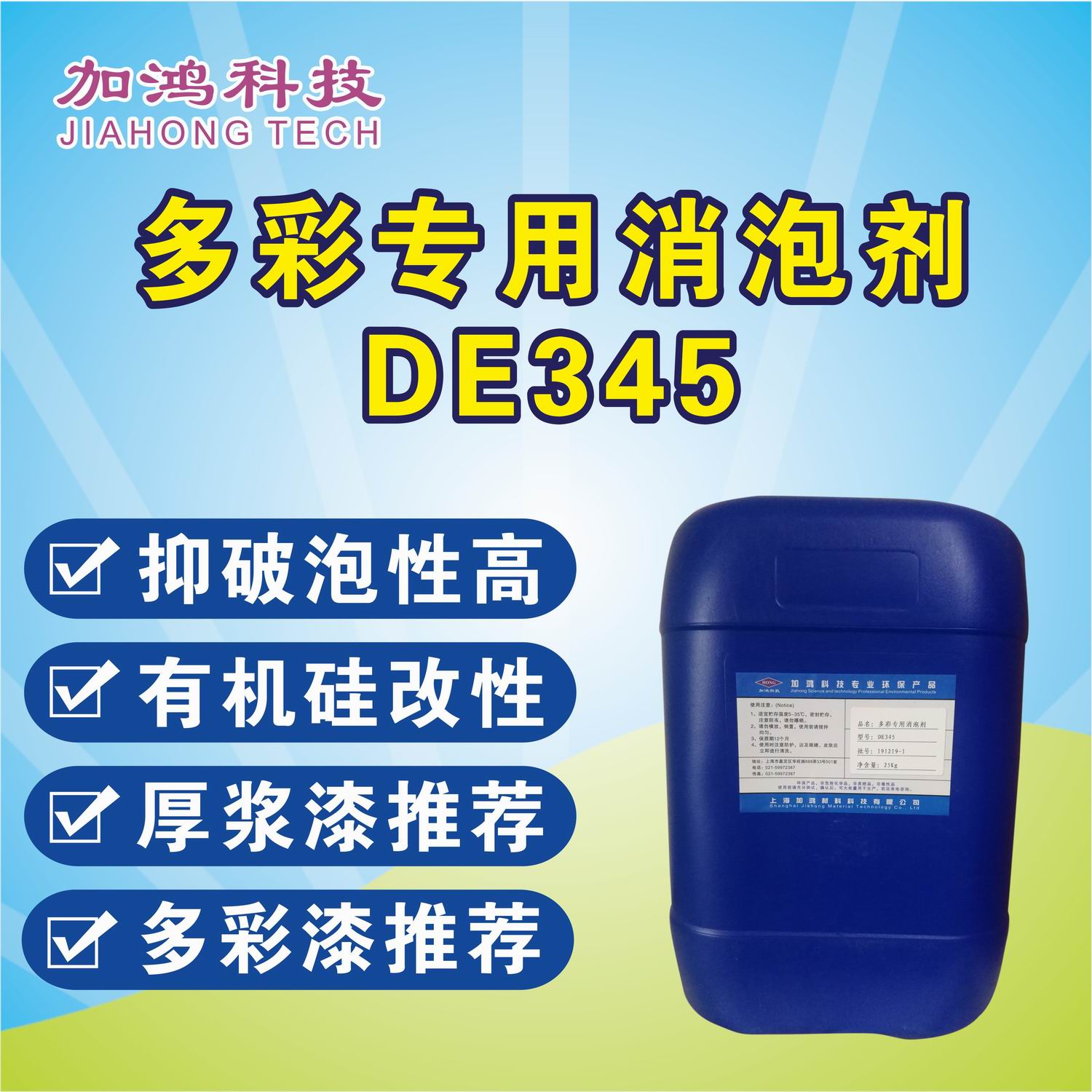 多彩專用消泡劑DE345