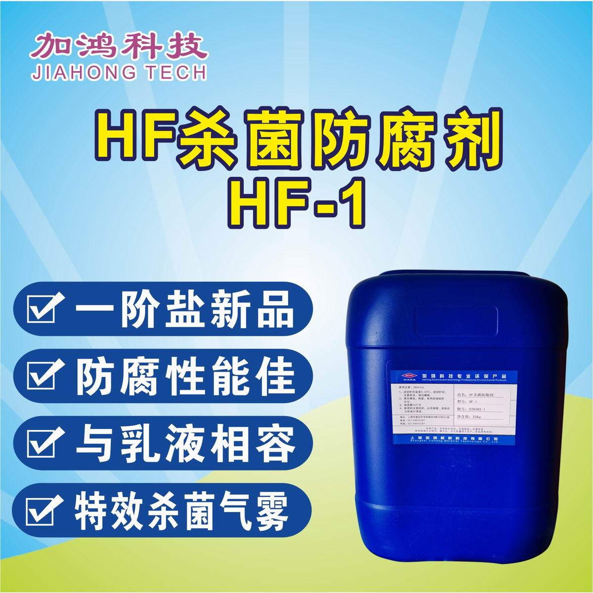 蘇州HF殺菌防腐劑HF-1