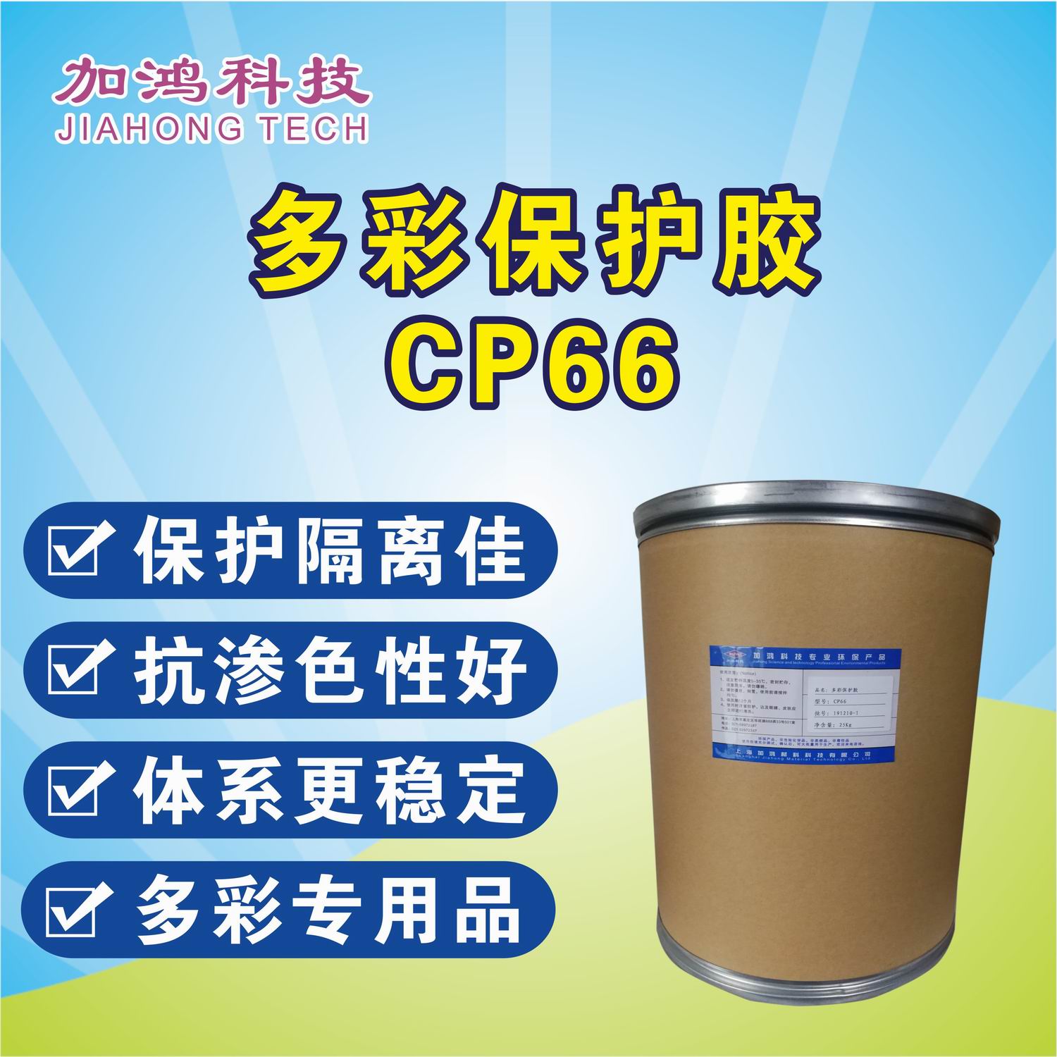 多彩保護膠粉CP66