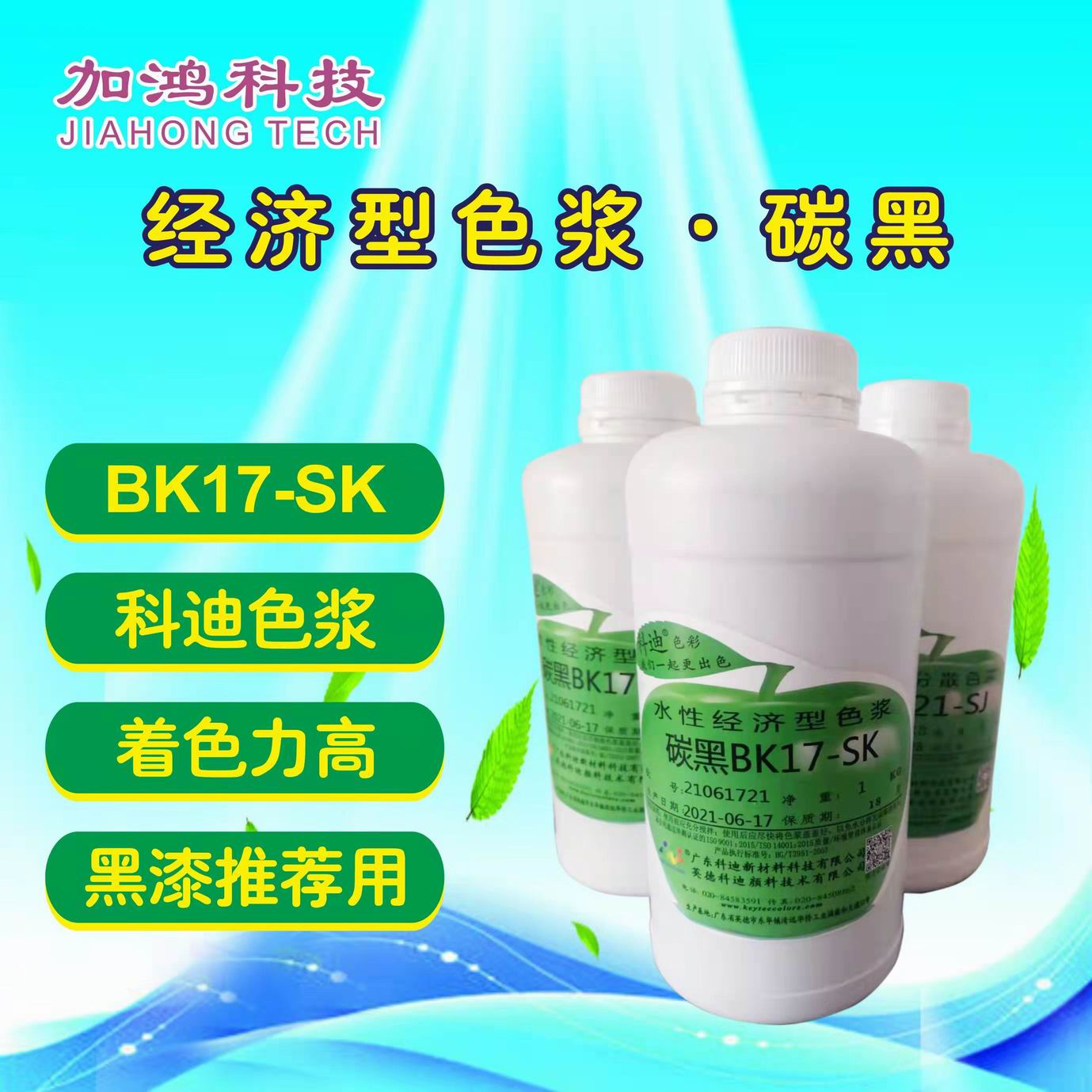 經(jīng)濟(jì)碳黑色漿BK17-SK