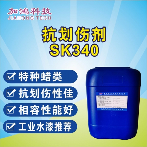 抗劃傷劑SK340