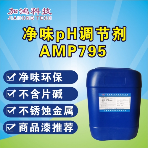 凈味pH調(diào)節(jié)劑AMP795