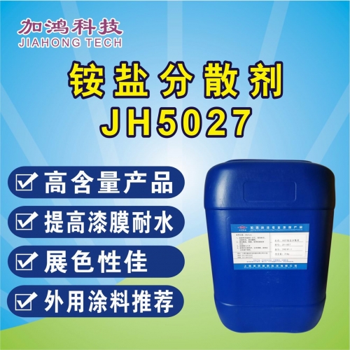 銨鹽分散劑JH5027