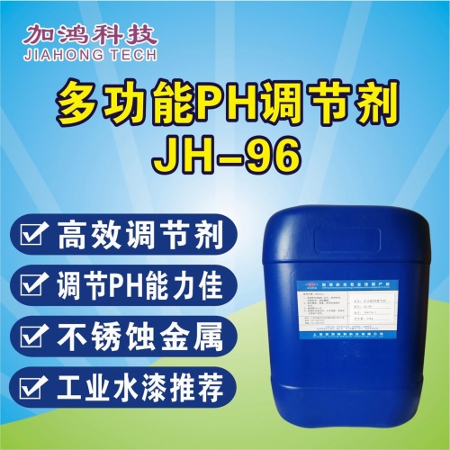 多功能pH調(diào)節(jié)劑JH-96