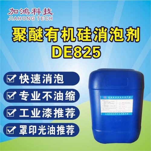 聚醚有機硅消泡劑DE825