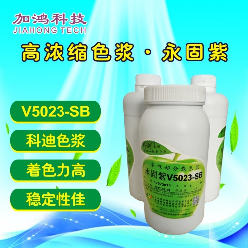 永固紫色漿V5023-SB